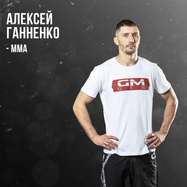 Алексей Ганненко Тренер по "MMA"